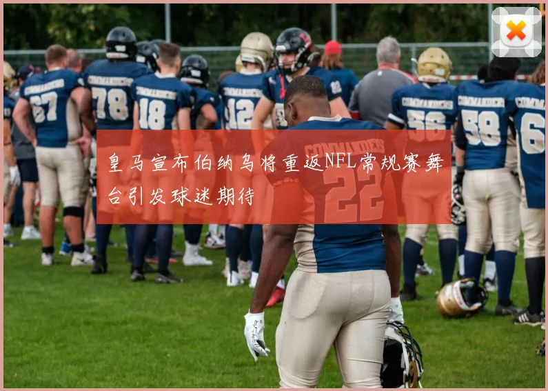 皇马宣布伯纳乌将重返NFL常规赛舞台引发球迷期待