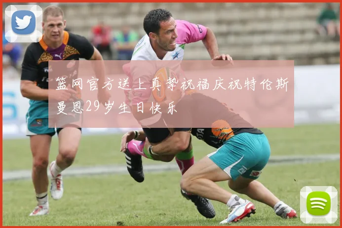 篮网官方送上真挚祝福庆祝特伦斯曼恩29岁生日快乐