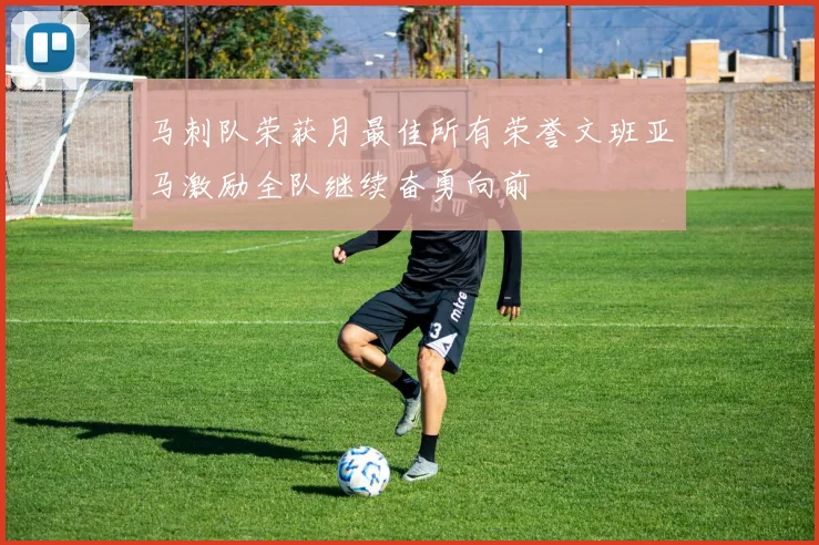 马刺队荣获月最佳所有荣誉文班亚马激励全队继续奋勇向前