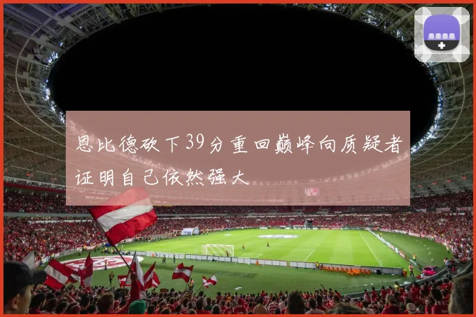 恩比德砍下39分重回巅峰向质疑者证明自己依然强大