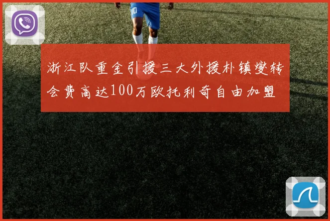 浙江队重金引援三大外援朴镇燮转会费高达100万欧托利奇自由加盟