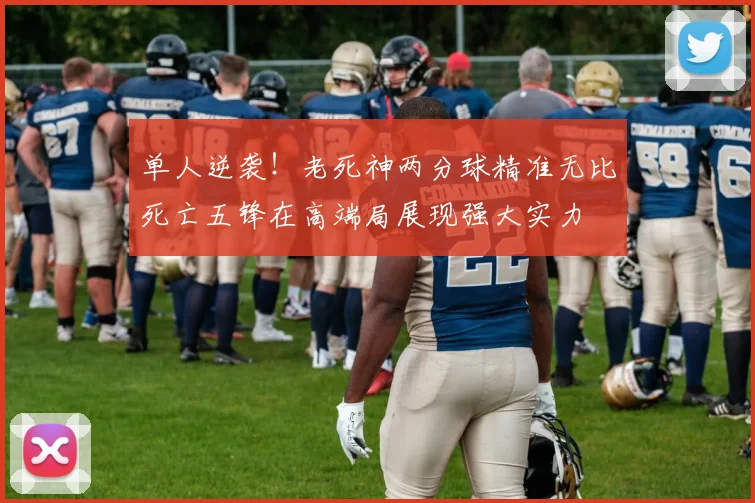 单人逆袭！老死神两分球精准无比死亡五锋在高端局展现强大实力