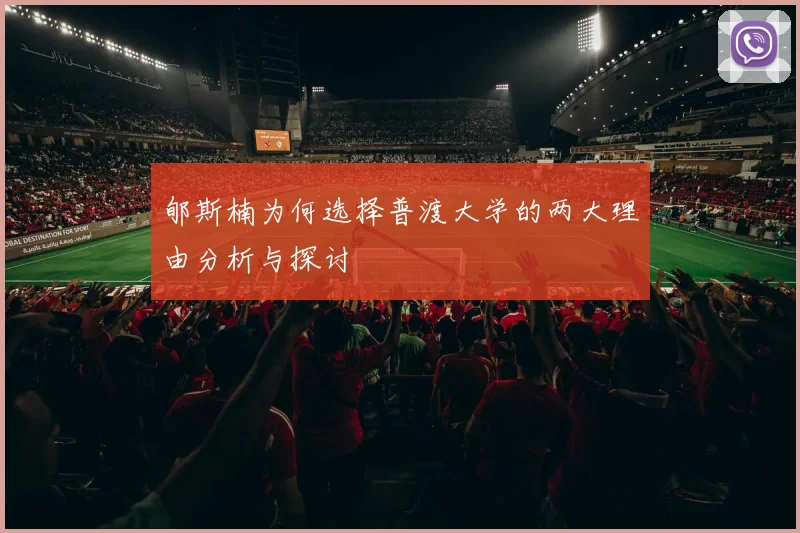 郇斯楠为何选择普渡大学的两大理由分析与探讨