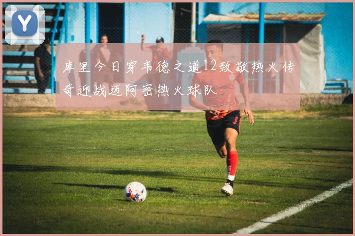 库里今日穿韦德之道12致敬热火传奇迎战迈阿密热火球队