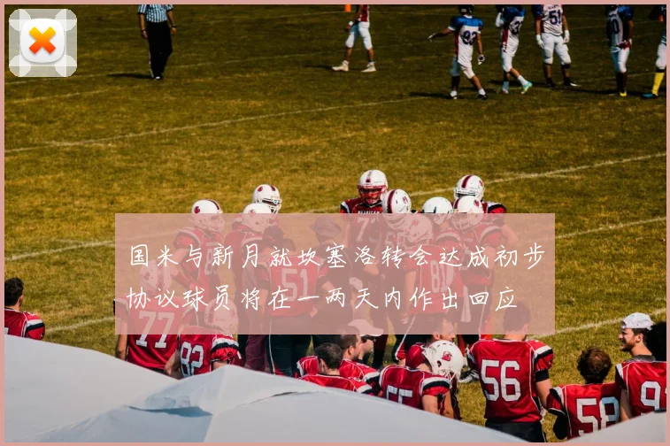 国米与新月就坎塞洛转会达成初步协议球员将在一两天内作出回应