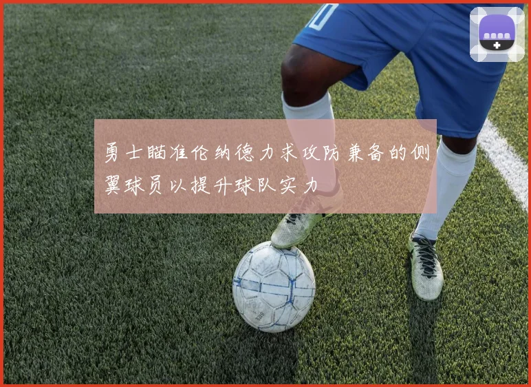勇士瞄准伦纳德力求攻防兼备的侧翼球员以提升球队实力