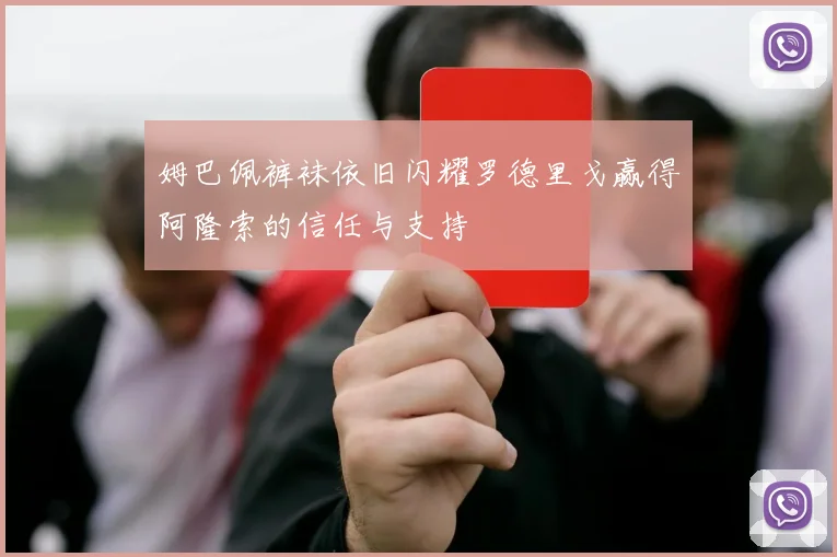 姆巴佩裤袜依旧闪耀罗德里戈赢得阿隆索的信任与支持