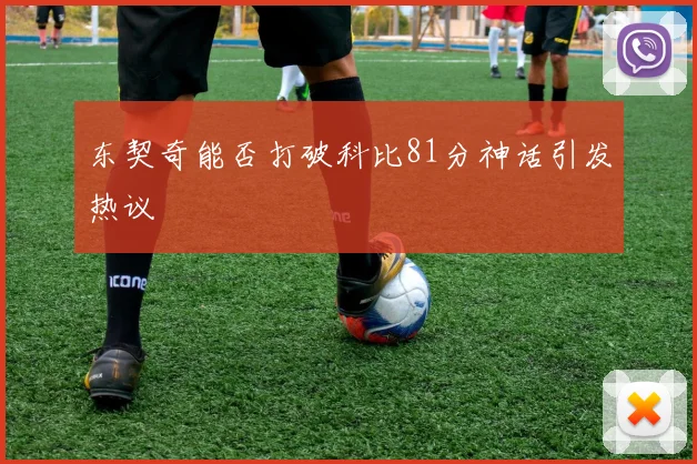 东契奇能否打破科比81分神话引发热议